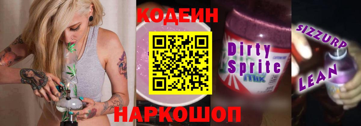 Кодеин Purple Drank Октябрьский